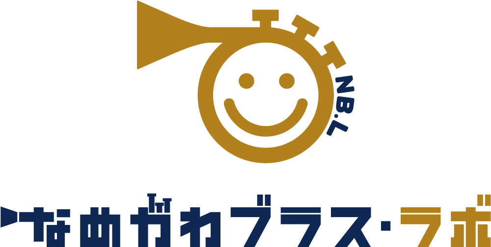 なめがわブラス・ラボ