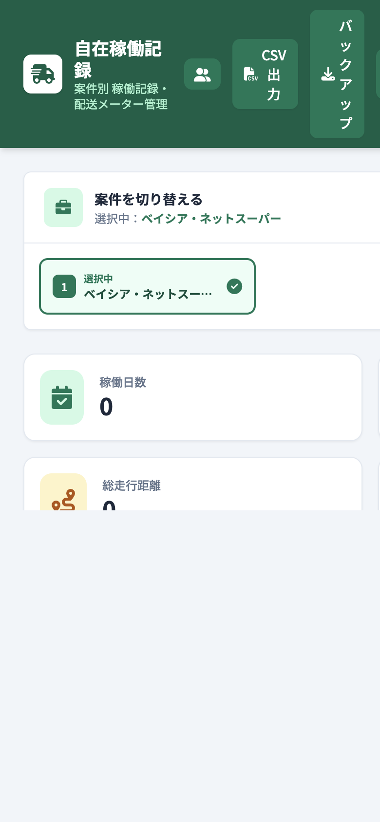 自在稼働記録の案件管理画面